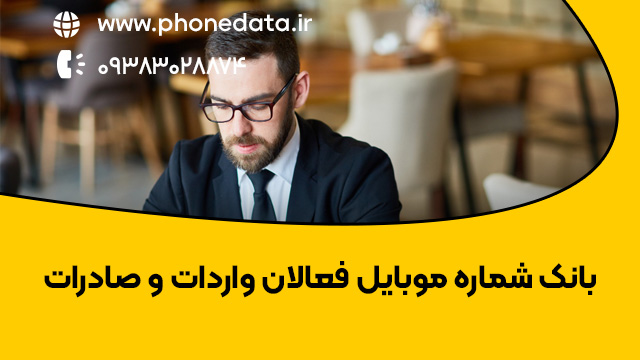 بانک شماره موبایل فعالان صادرات و واردات