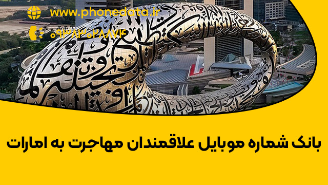 بانک شماره موبایل علاقمندان مهاجرت به امارات