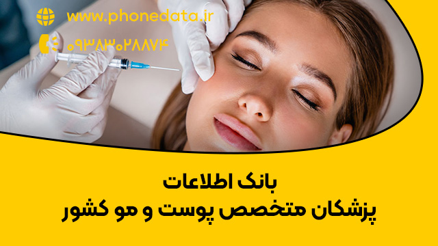 dermatologists بانک اطلاعات پزشکان متخصص پوست و مو