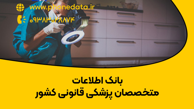 forensic-medicine بانک اطلاعات متخصصان پزشکی قانونی