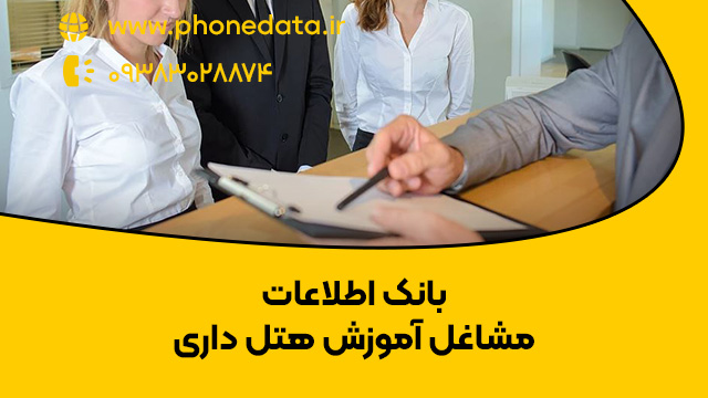 hotel-training بانک اطلاعات مشاغل آموزش هتل داری