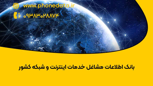 internet بانک اطلاعات مشاغل خدمات اینترنت و شبکه کشور