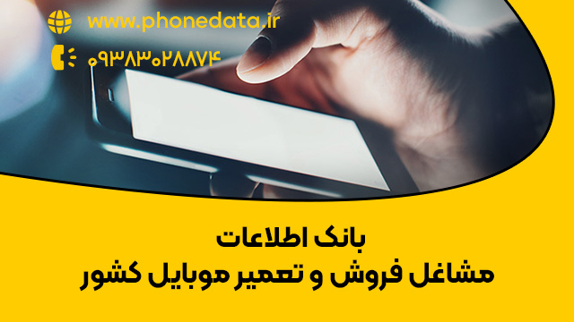 mobile-sell-repair بانک اطلاعات مشاغل فروش و تعمیر موبایل کشور