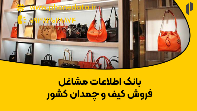 bag&suitcase-stores بانک اطلاعات مشاغل فروش کیف و چمدان