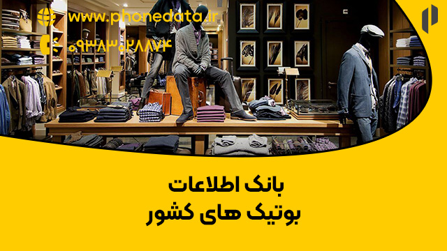 boutique بانک اطلاعات بوتیک های کشور