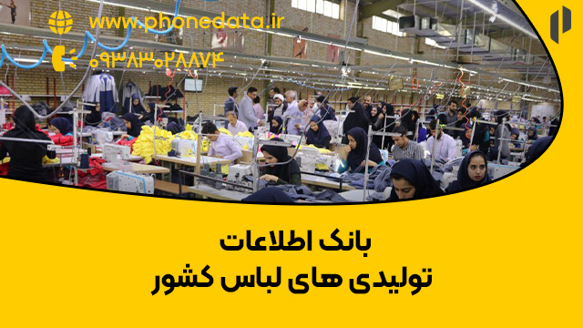 clothes-production بانک اطلاعات تولیدی های لباس کشور
