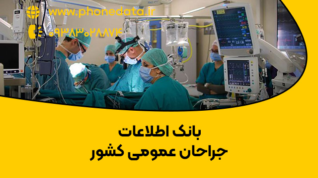 general-surgeons بانک اطلاعات جراحان عمومی