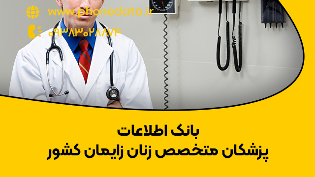 بانک اطلاعات پزشکان متخصص زنان زایمان