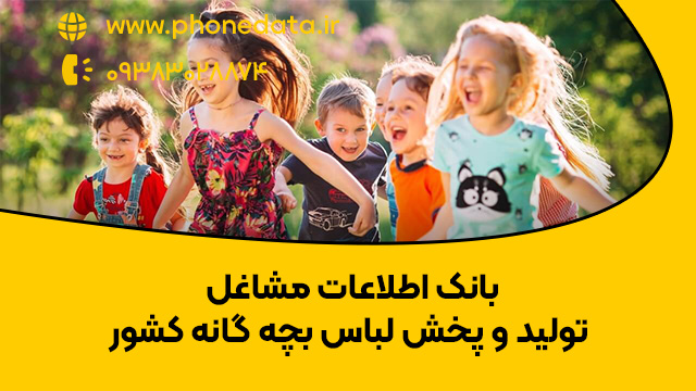 kids-clothing بانک اطلاعات مشاغل تولید و پخش لباس بچه گانه
