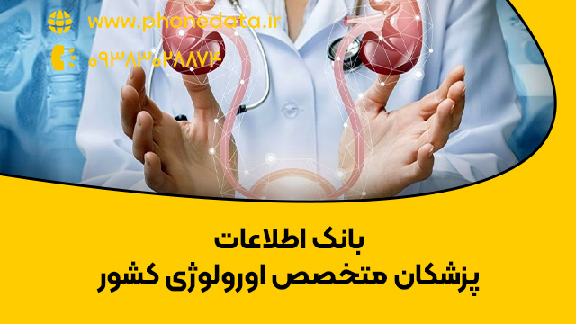 urologists بانک اطلاعات پزشکان متخصص اورولوژی