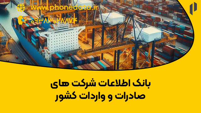 بانک اطلاعات شرکت های صادرات واردات