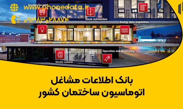 بانک اطلاعات مشاغل اتوماسیون ساختمان