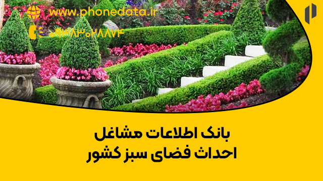 landscape-architecture بانک اطلاعات مشاغل احداث فضای سبز